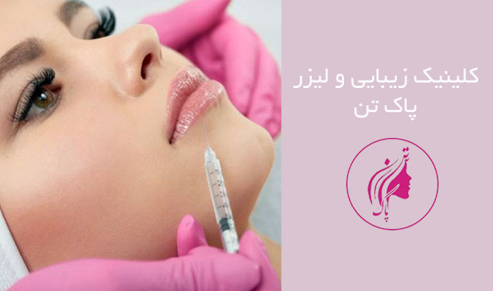 بهترین کلینیک زیبایی اسلامشهر